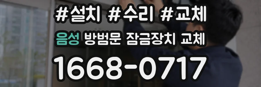 음성 방범문 잠금장치 교체