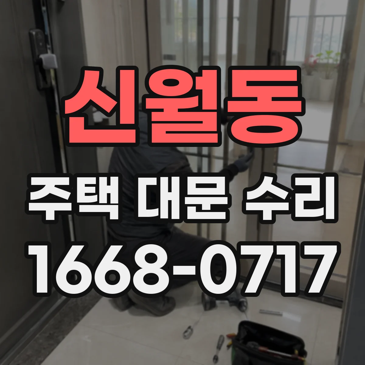 신월동 주택 대문 수리