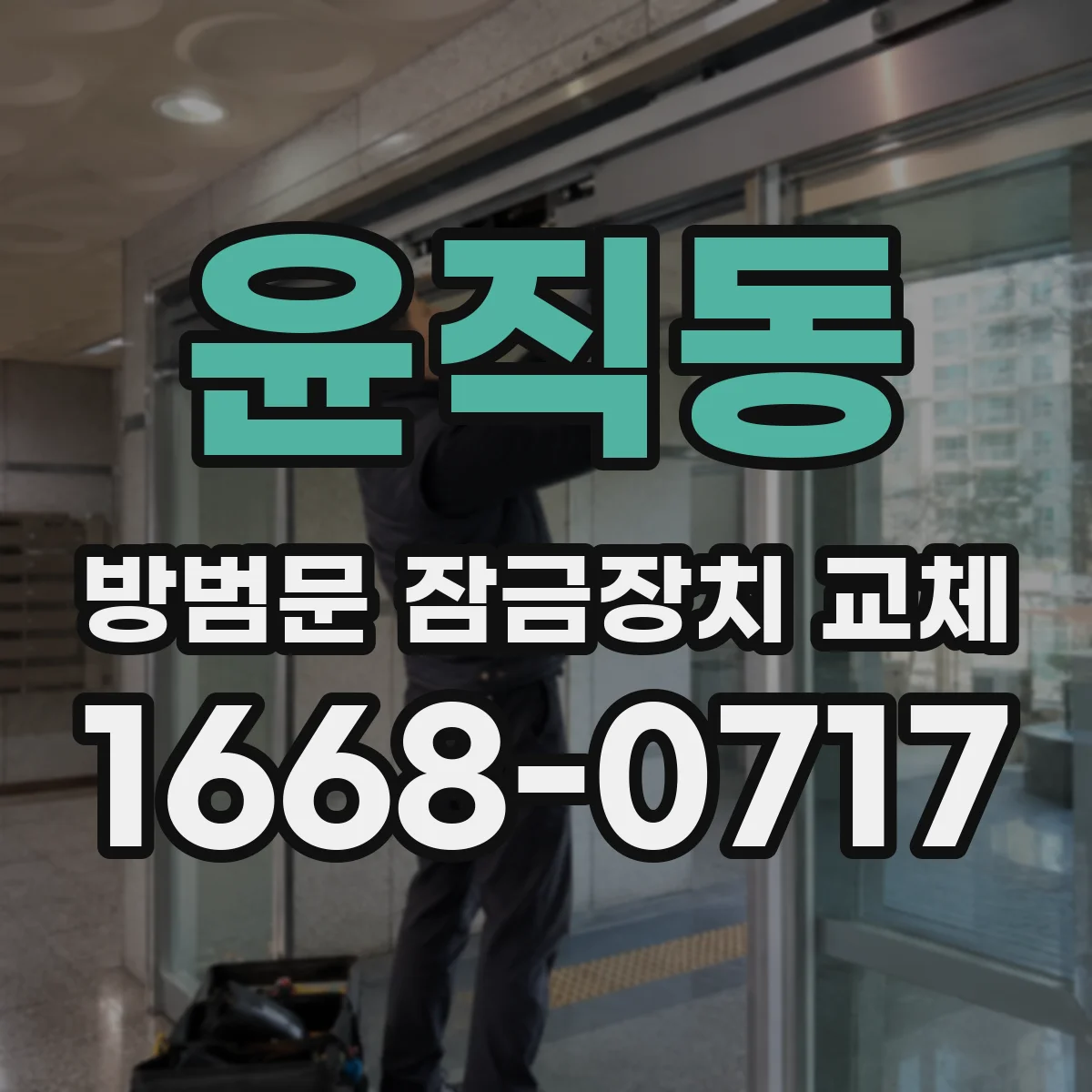 윤직동 방범문 잠금장치 교체