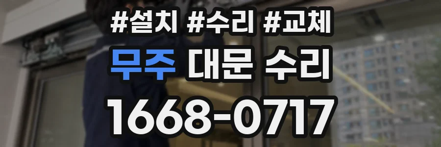 무주 대문 수리