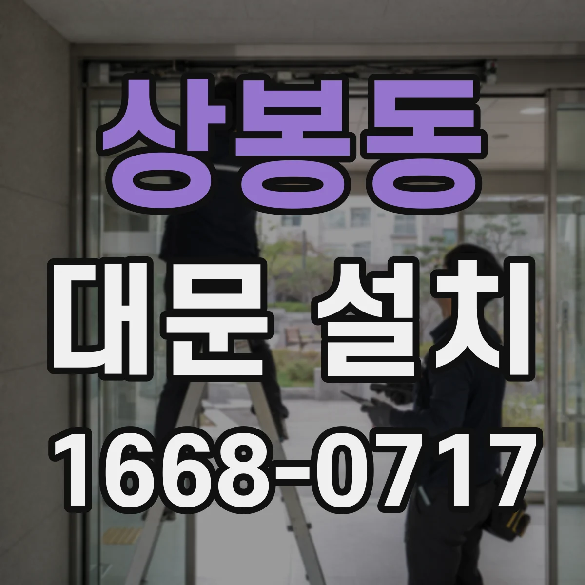 상봉동 대문 설치