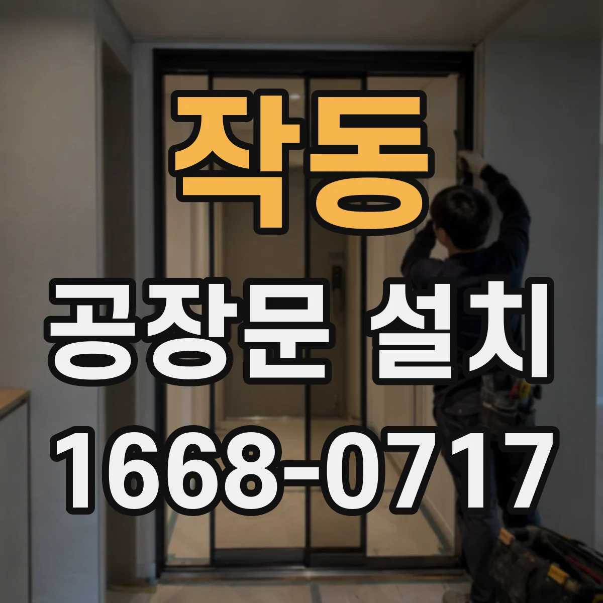 작동 공장문 설치