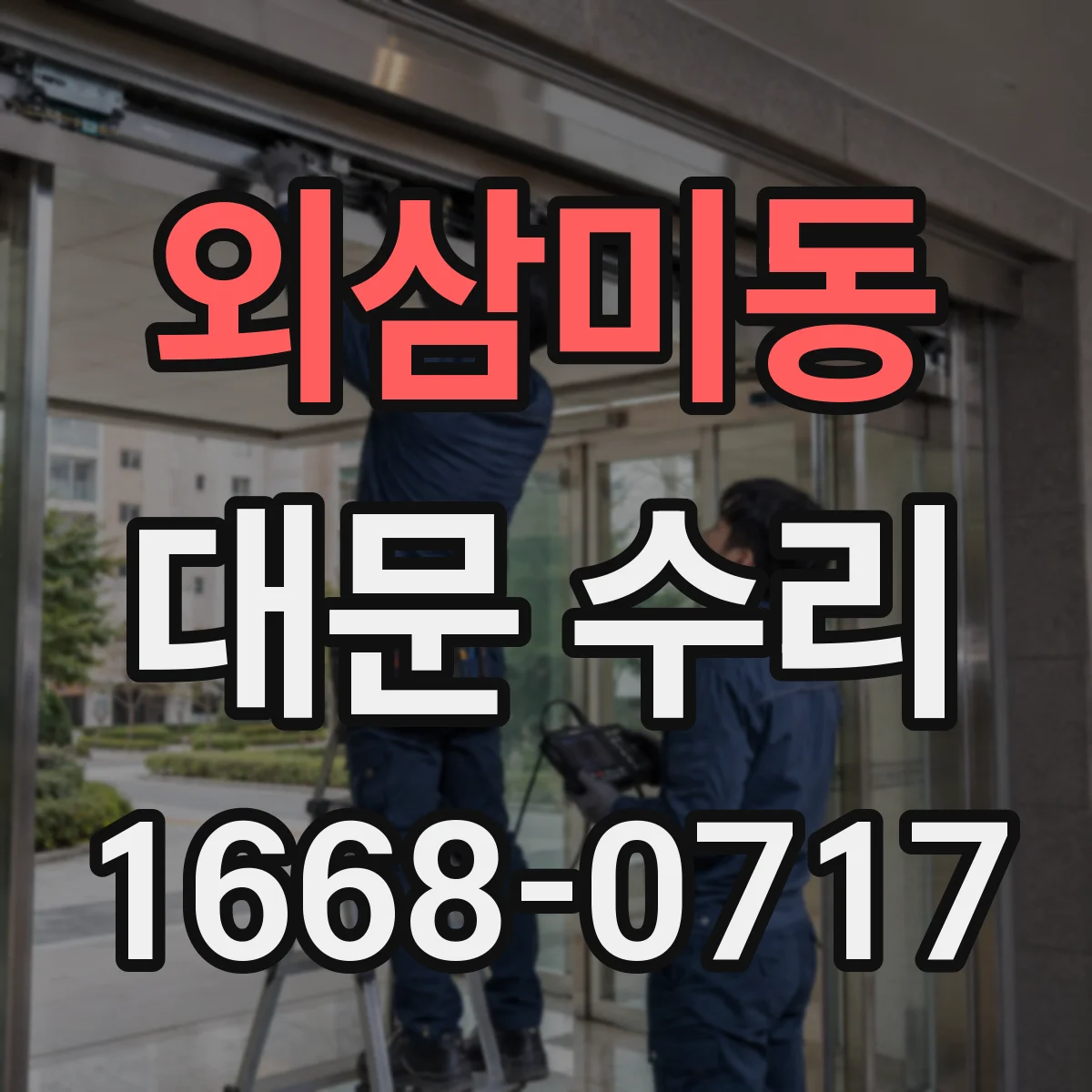 외삼미동 대문 수리