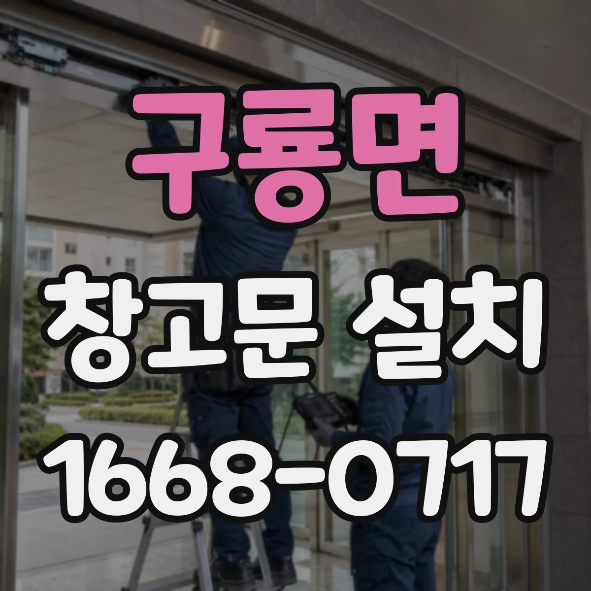 구룡면 창고문 설치