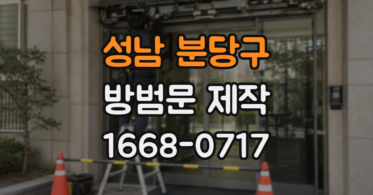 성남 분당구 방범문 제작