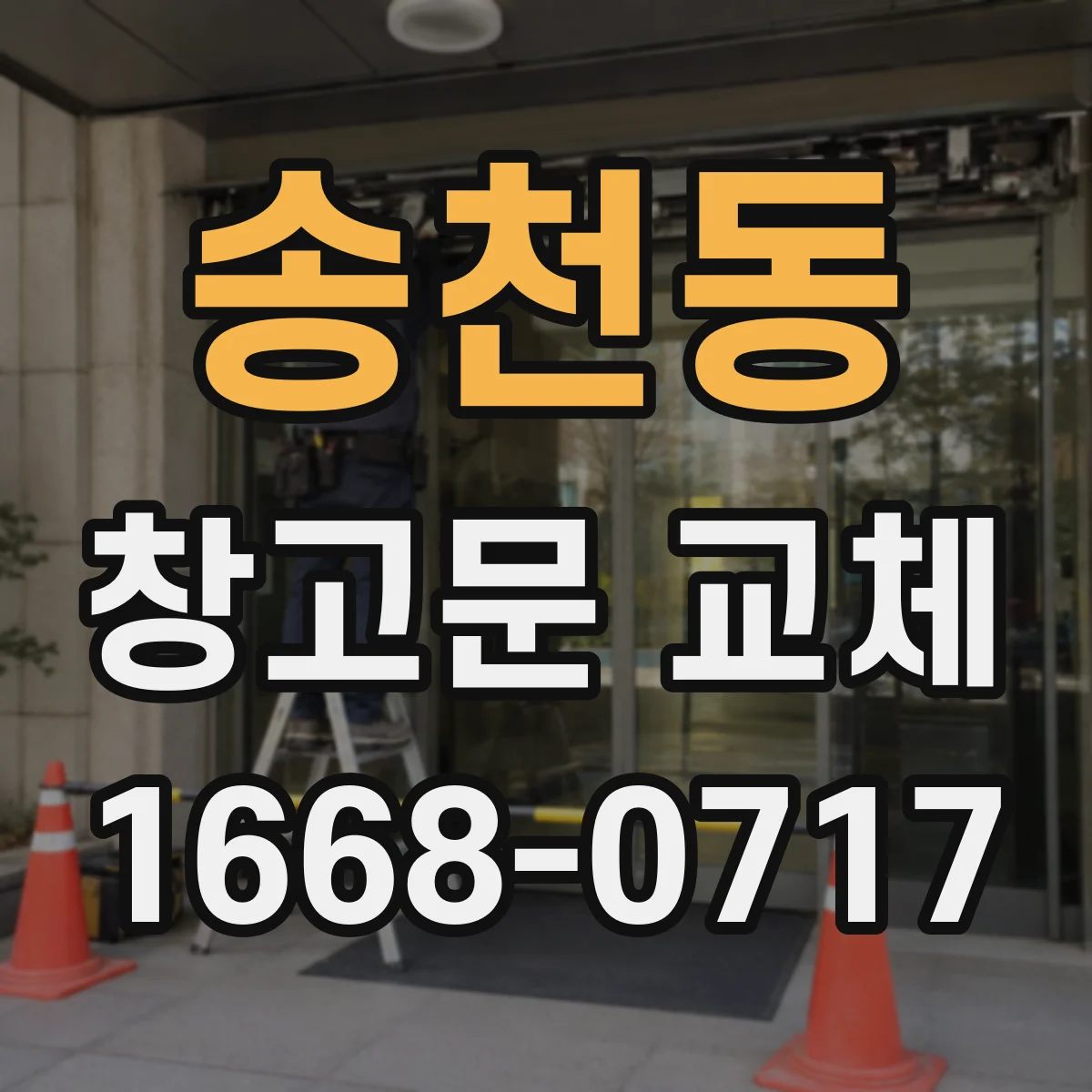 송천동 창고문 교체