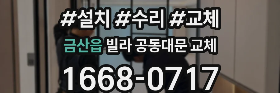 금산읍 빌라 공동대문 교체