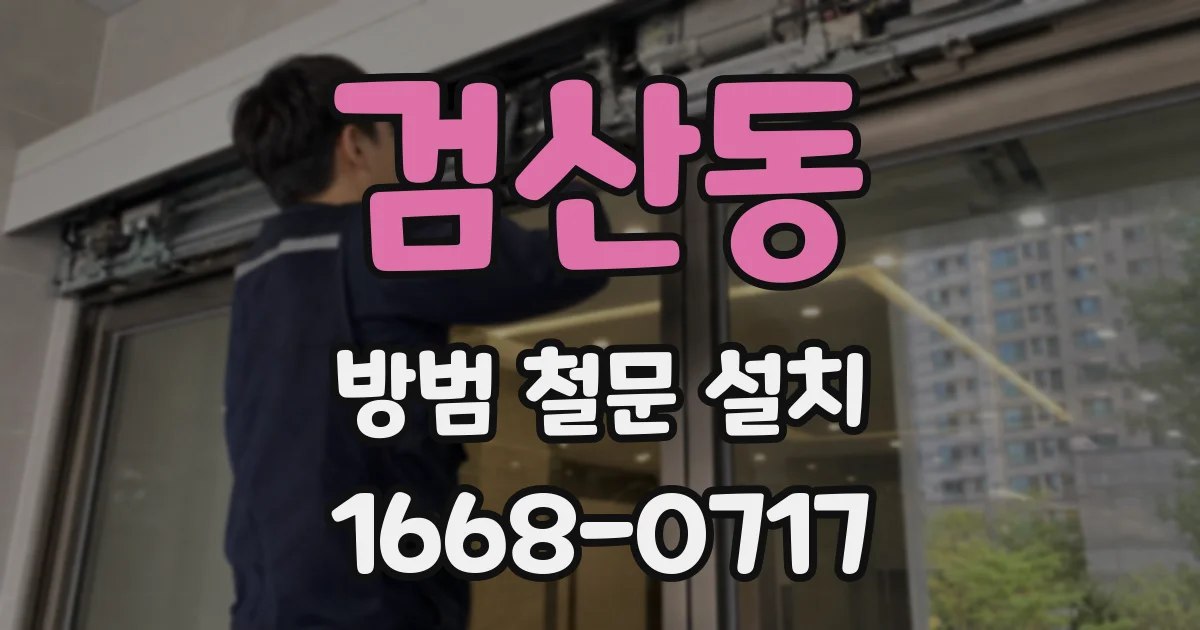 검산동 방범 철문 설치