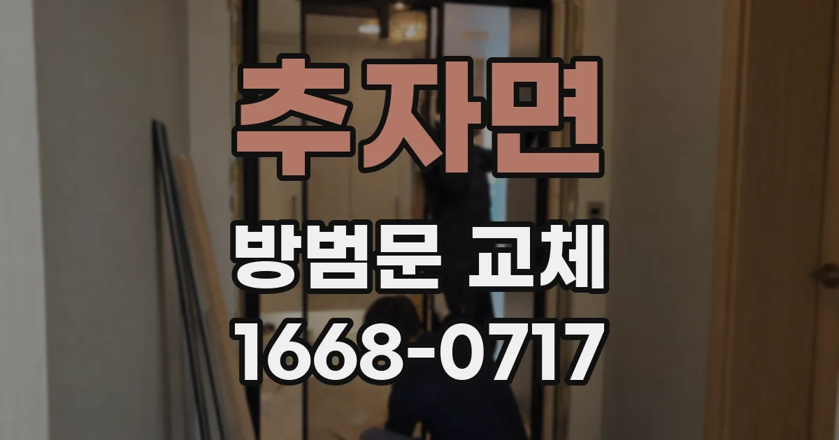 추자면 방범문 교체