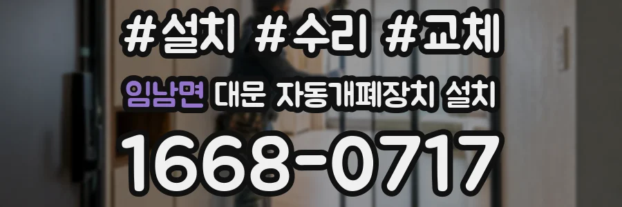 임남면 대문 자동개폐장치 설치