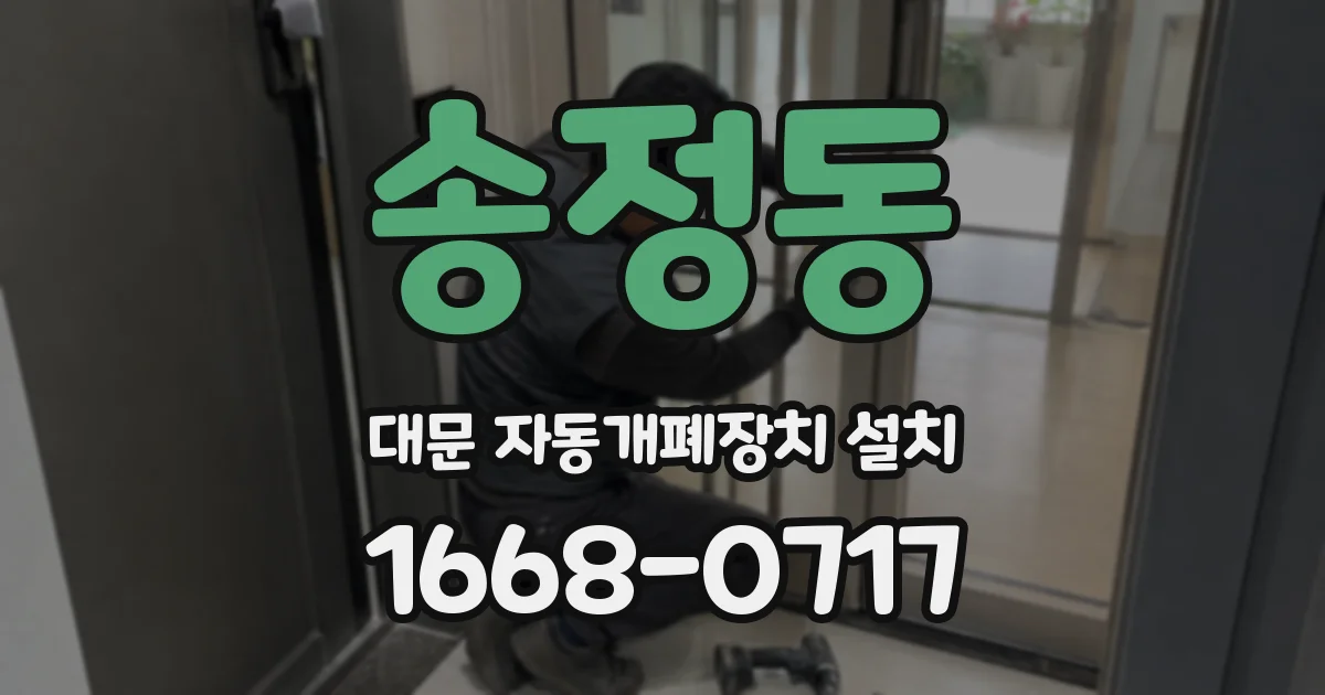 송정동 대문 자동개폐장치 설치