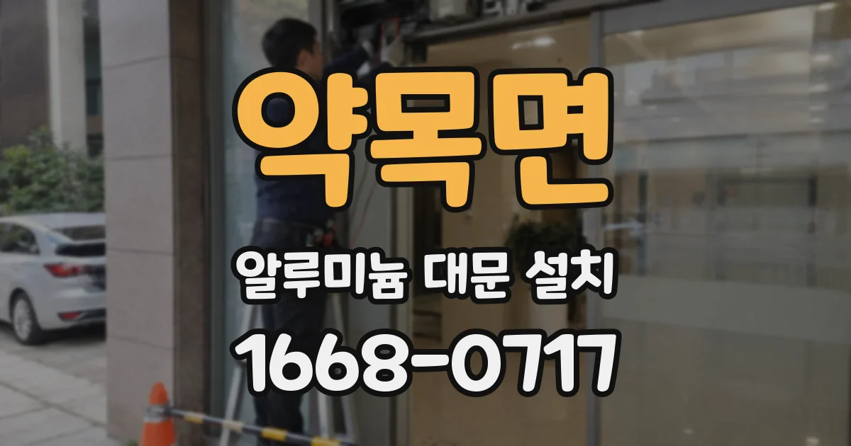 약목면 알루미늄 대문 설치