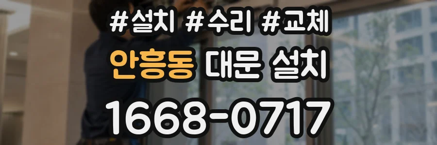 안흥동 대문 설치