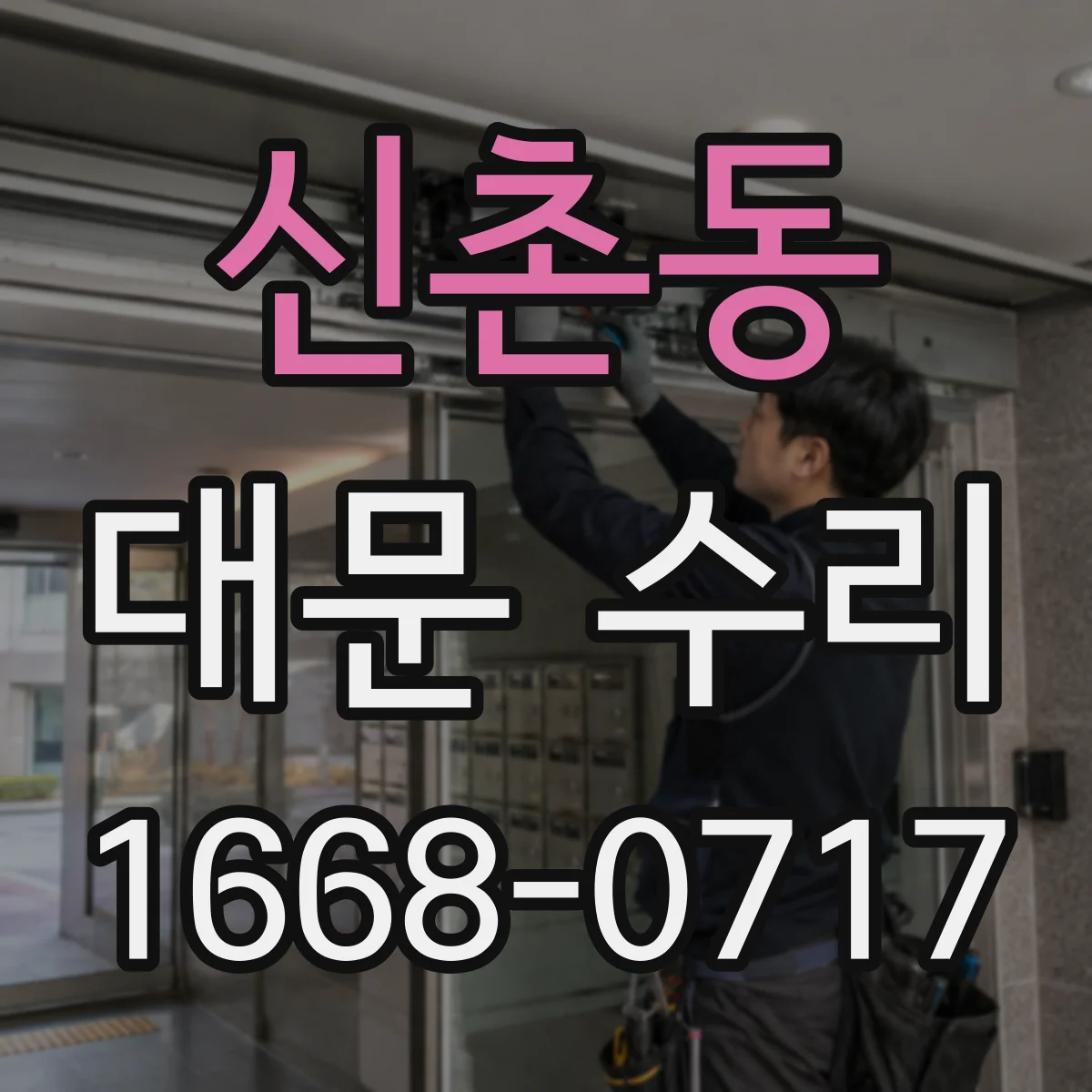 신촌동 대문 수리