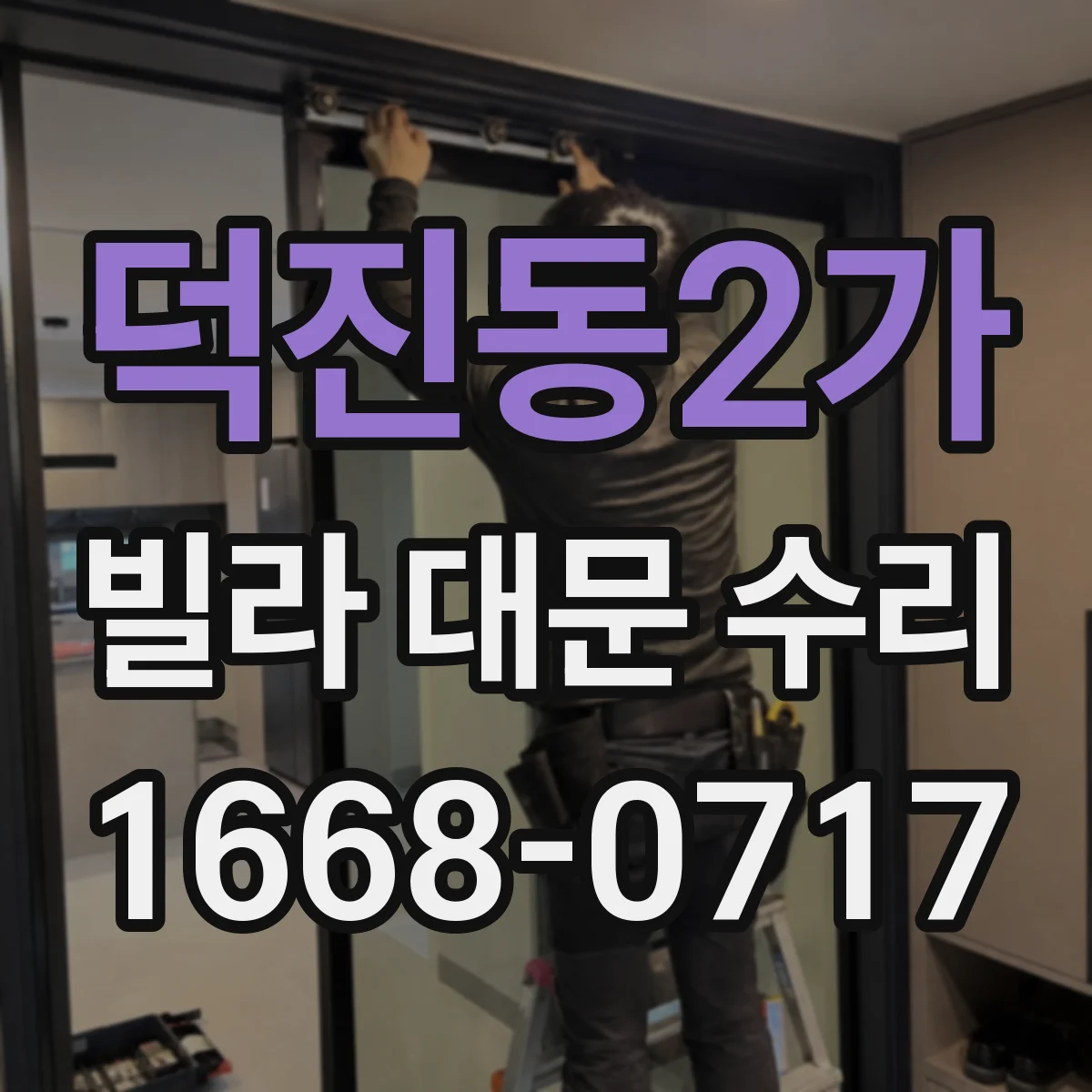 덕진동2가 빌라 대문 수리