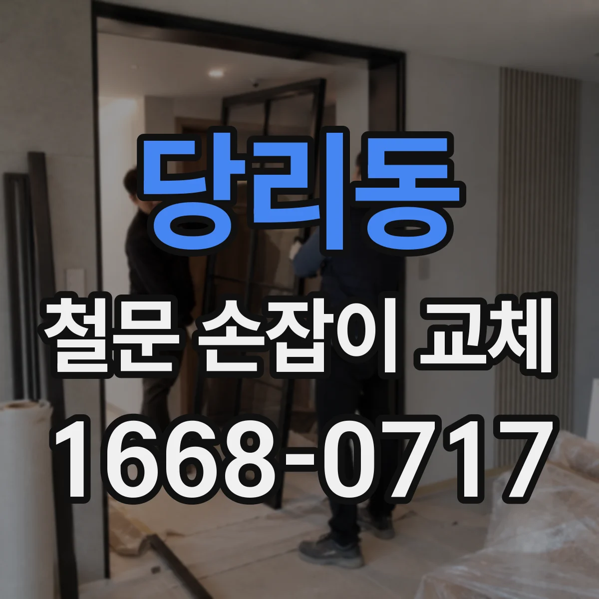 당리동 철문 손잡이 교체