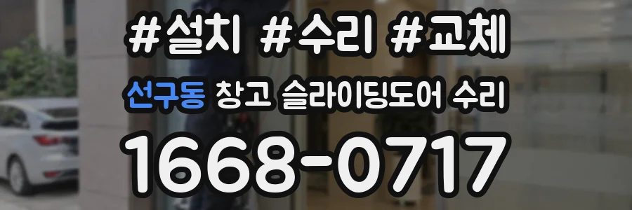 선구동 창고 슬라이딩도어 수리