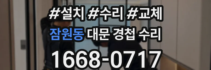 잠원동 대문 경첩 수리