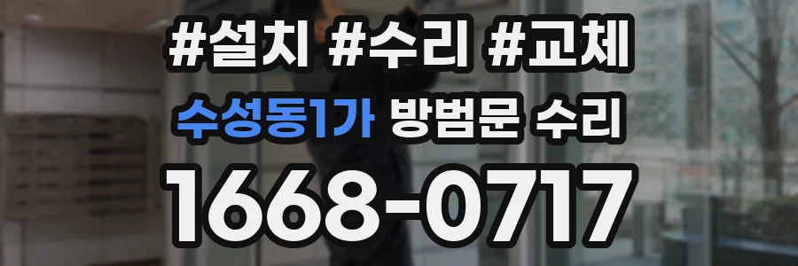 수성동1가 방범문 수리