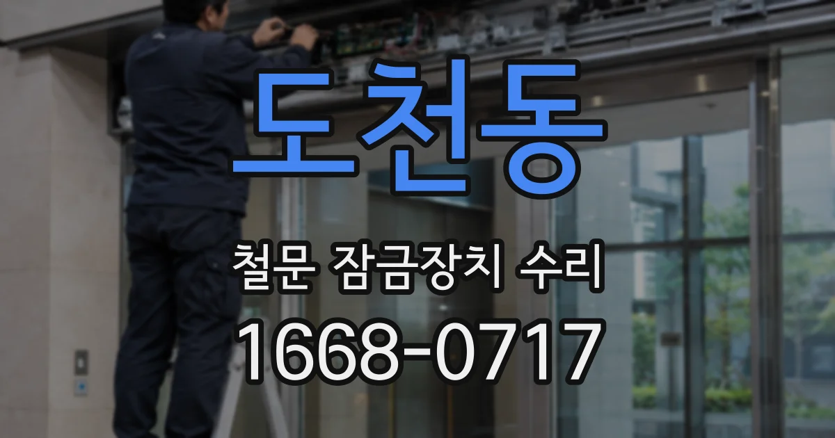 도천동 철문 잠금장치 수리