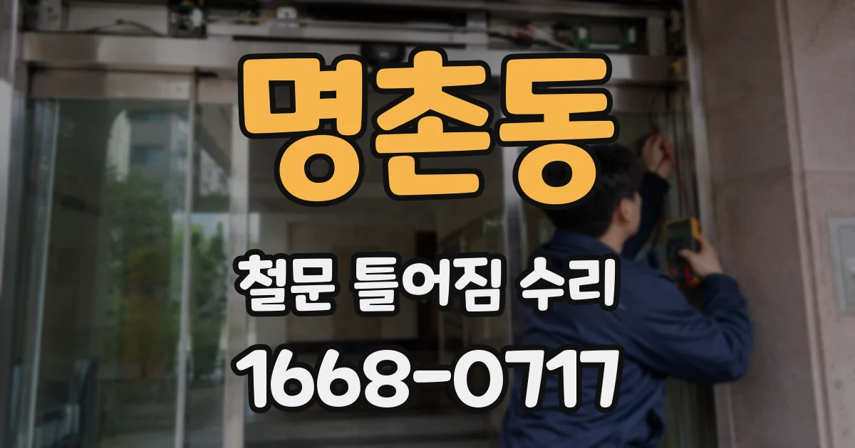 명촌동 철문 틀어짐 수리
