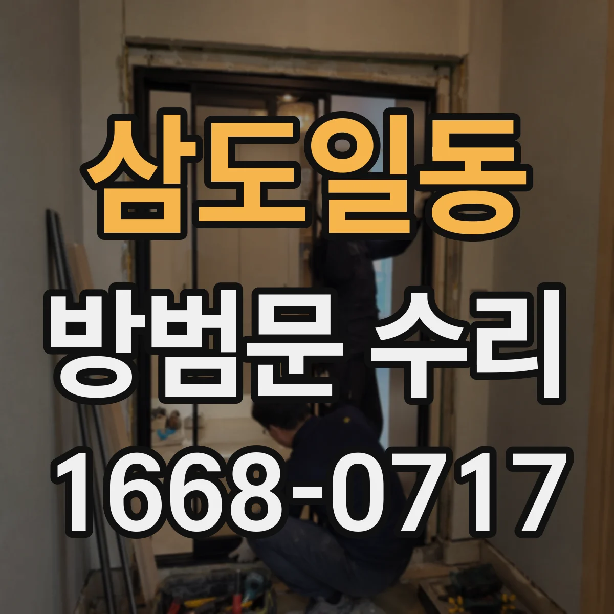 삼도일동 방범문 수리