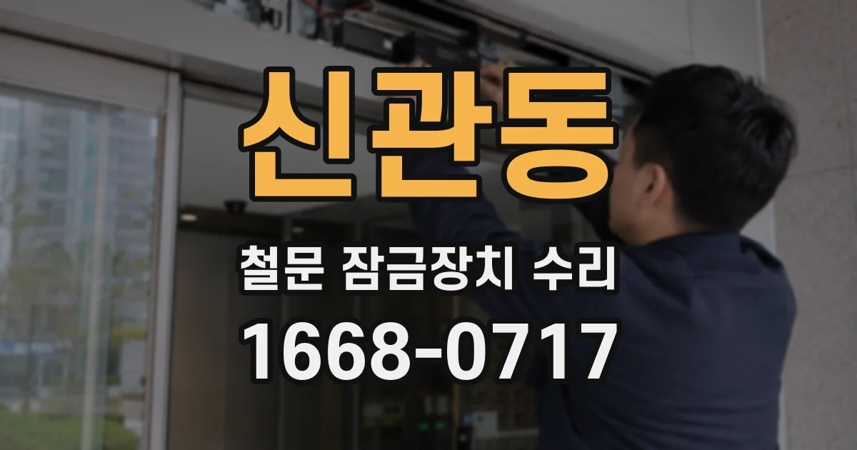 신관동 철문 잠금장치 수리
