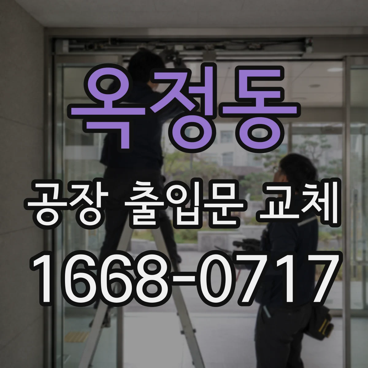 옥정동 공장 출입문 교체