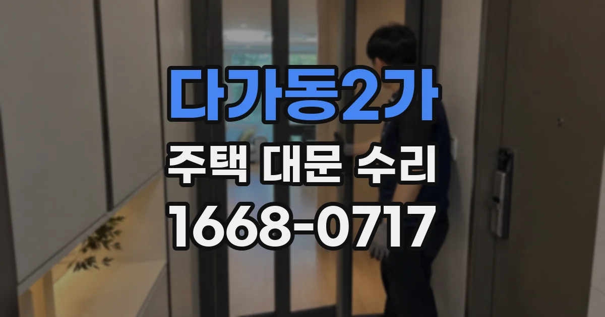 다가동2가 주택 대문 수리