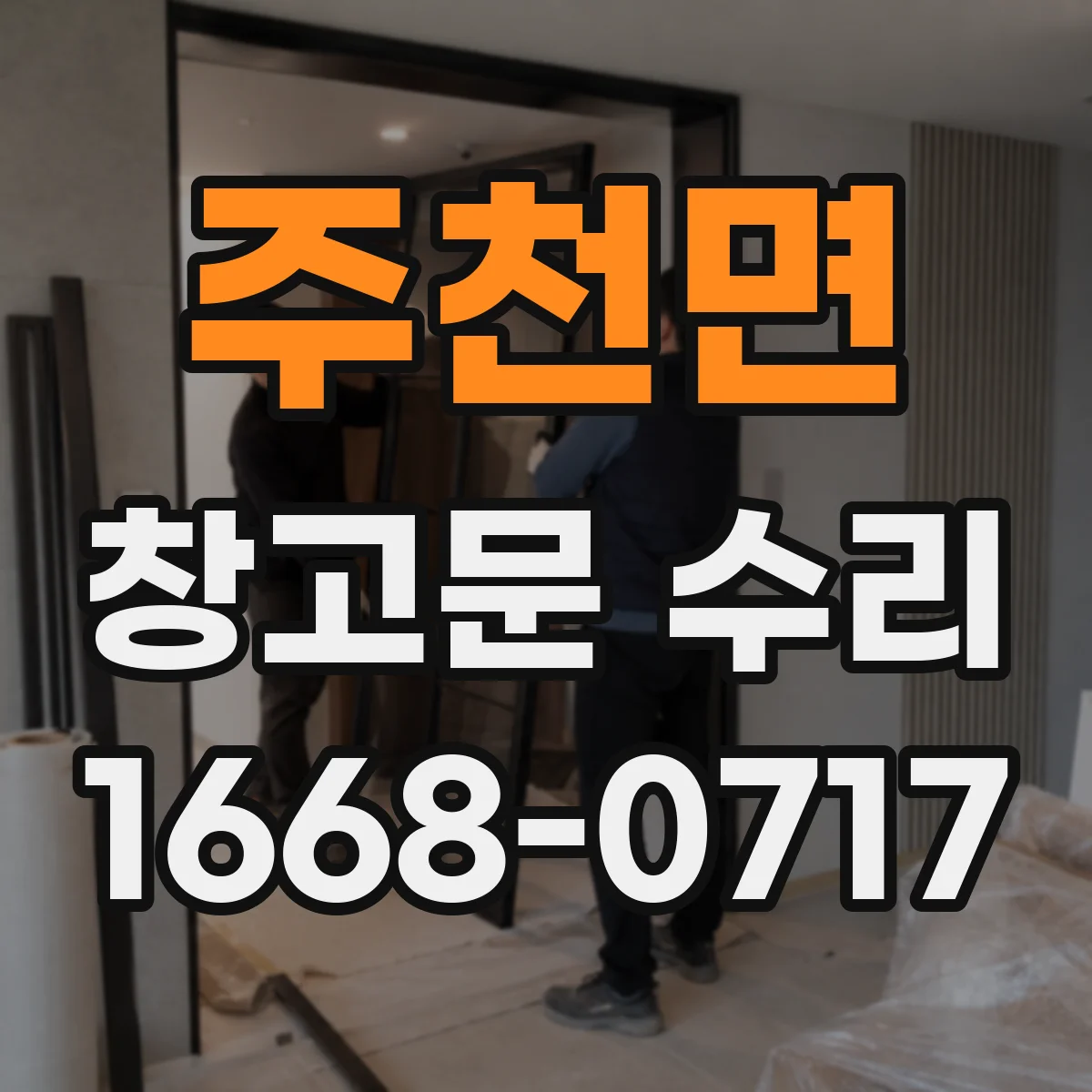 주천면 창고문 수리