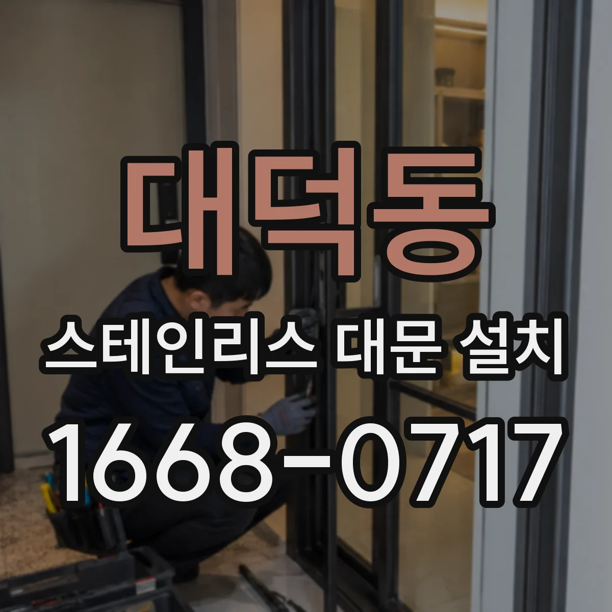 대덕동 스테인리스 대문 설치