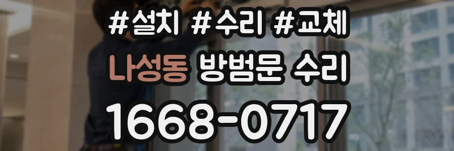 나성동 방범문 수리