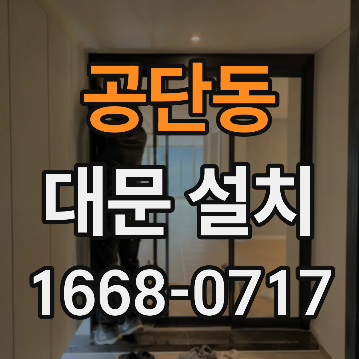 공단동 대문 설치