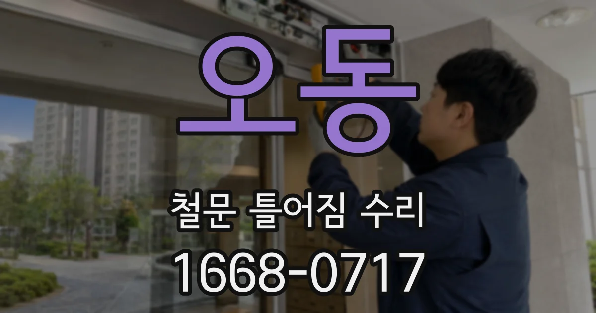 오동 철문 틀어짐 수리