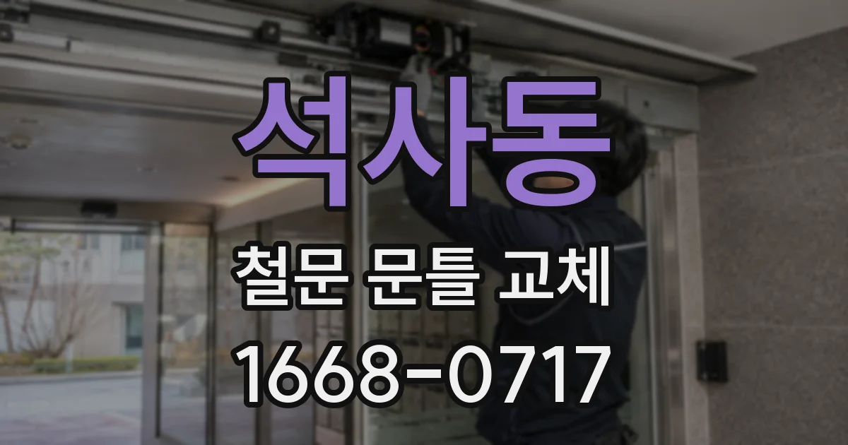 석사동 철문 문틀 교체