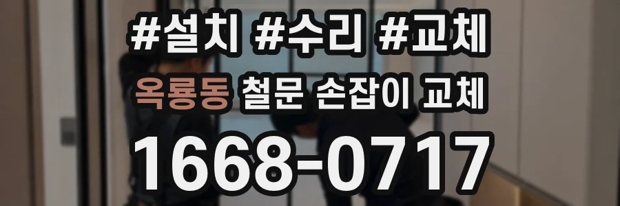 옥룡동 철문 손잡이 교체