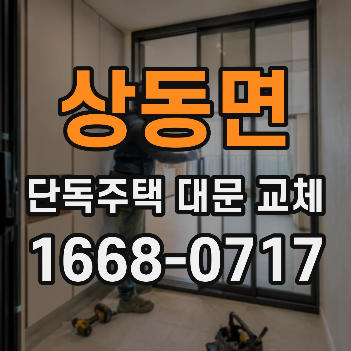 상동면 단독주택 대문 교체