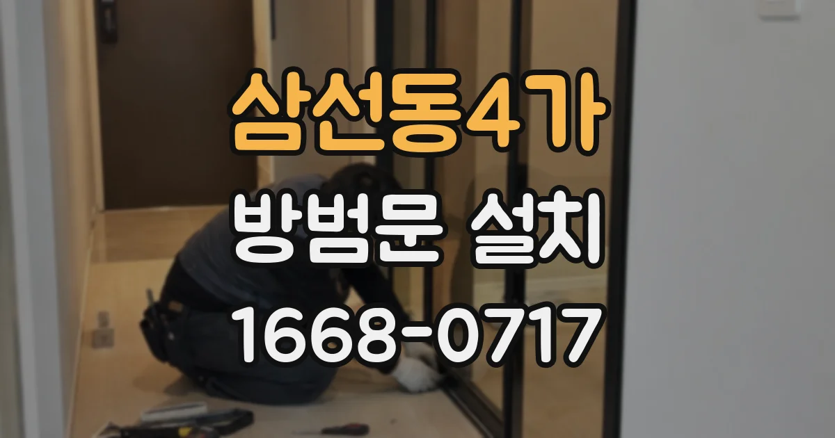 삼선동4가 방범문 설치