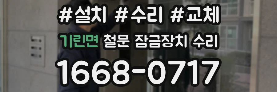 기린면 철문 잠금장치 수리