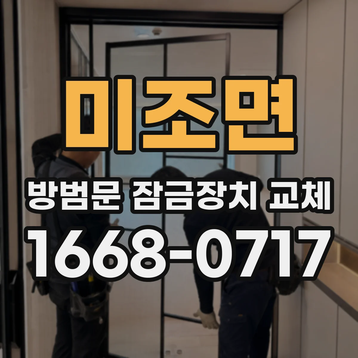 미조면 방범문 잠금장치 교체