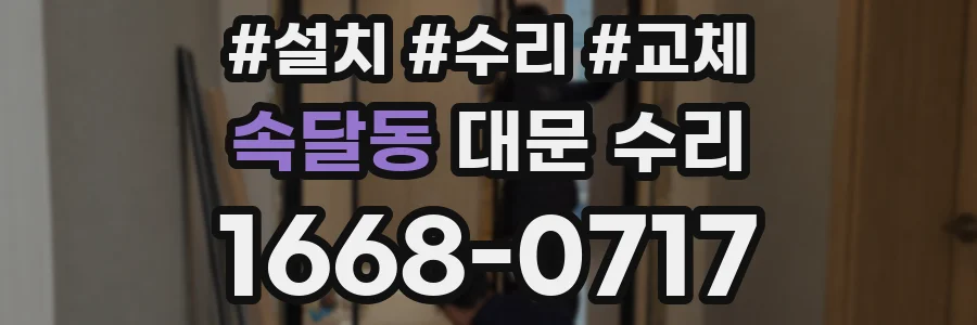 속달동 대문 수리