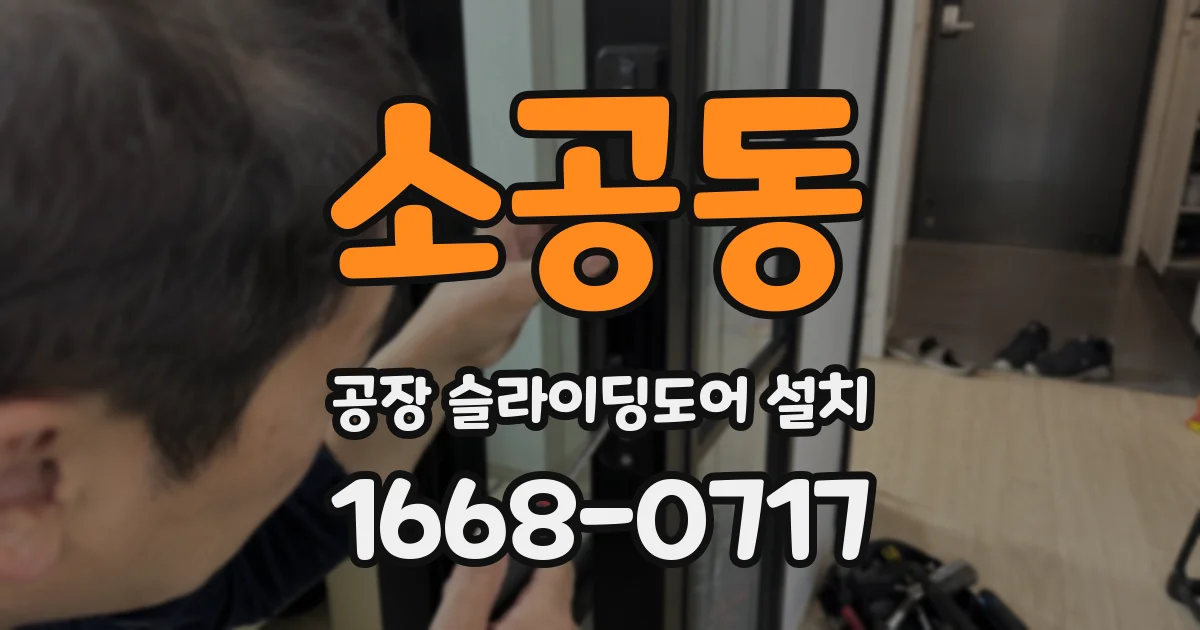소공동 공장 슬라이딩도어 설치