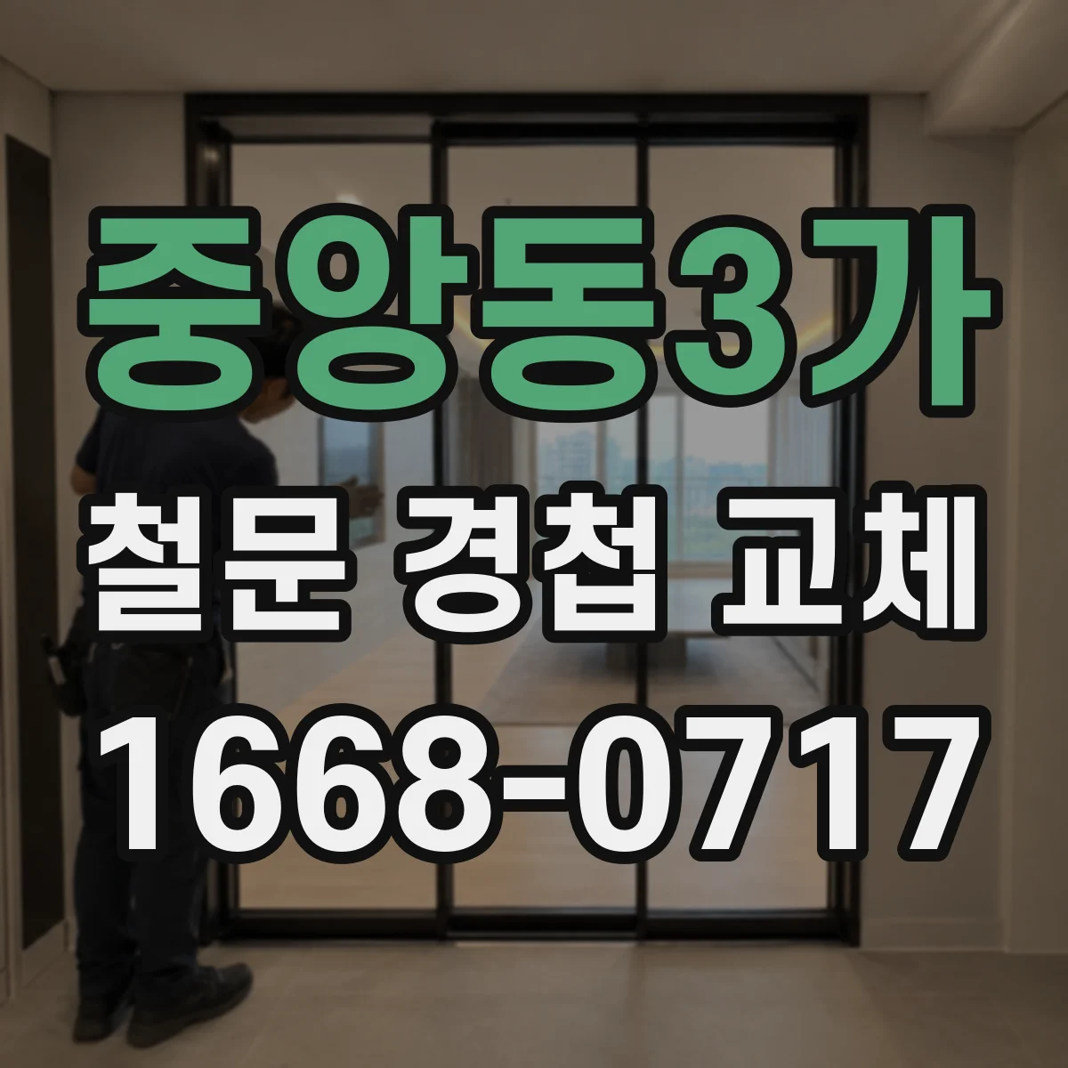 중앙동3가 철문 경첩 교체