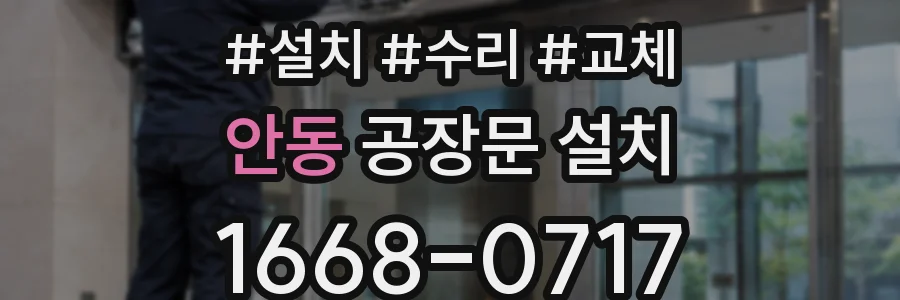 안동 공장문 설치