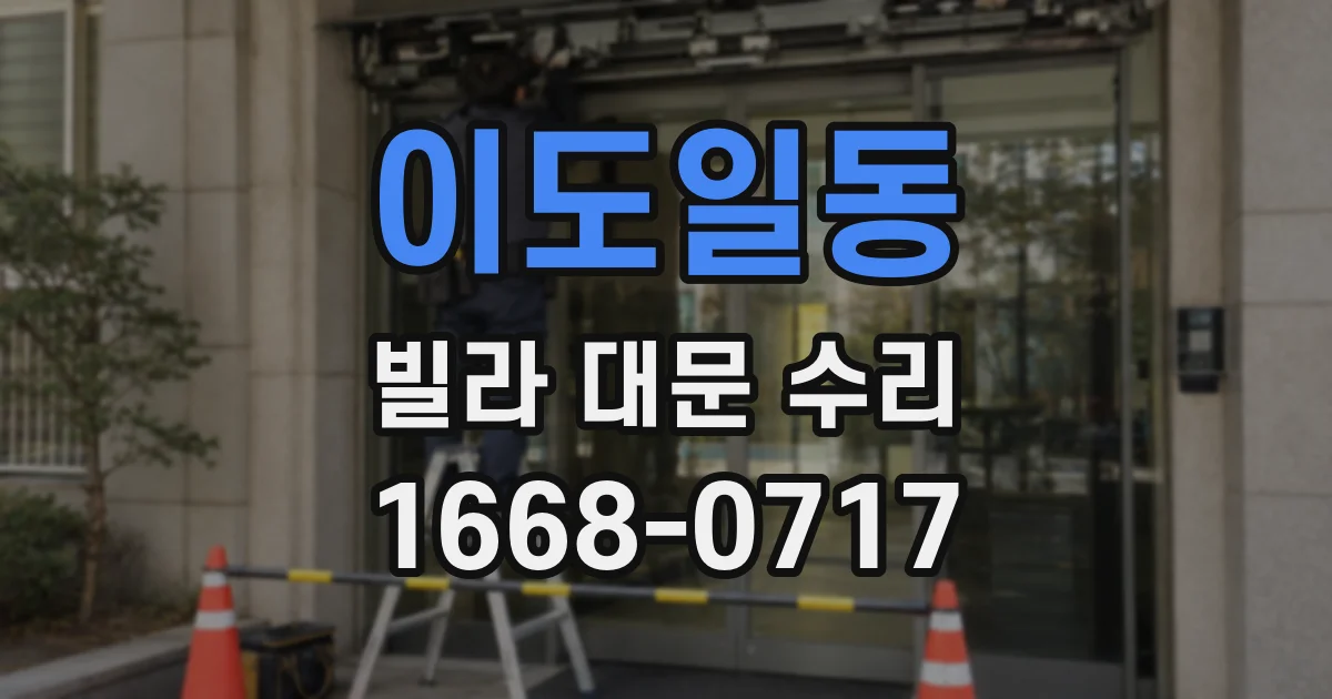 이도일동 빌라 대문 수리
