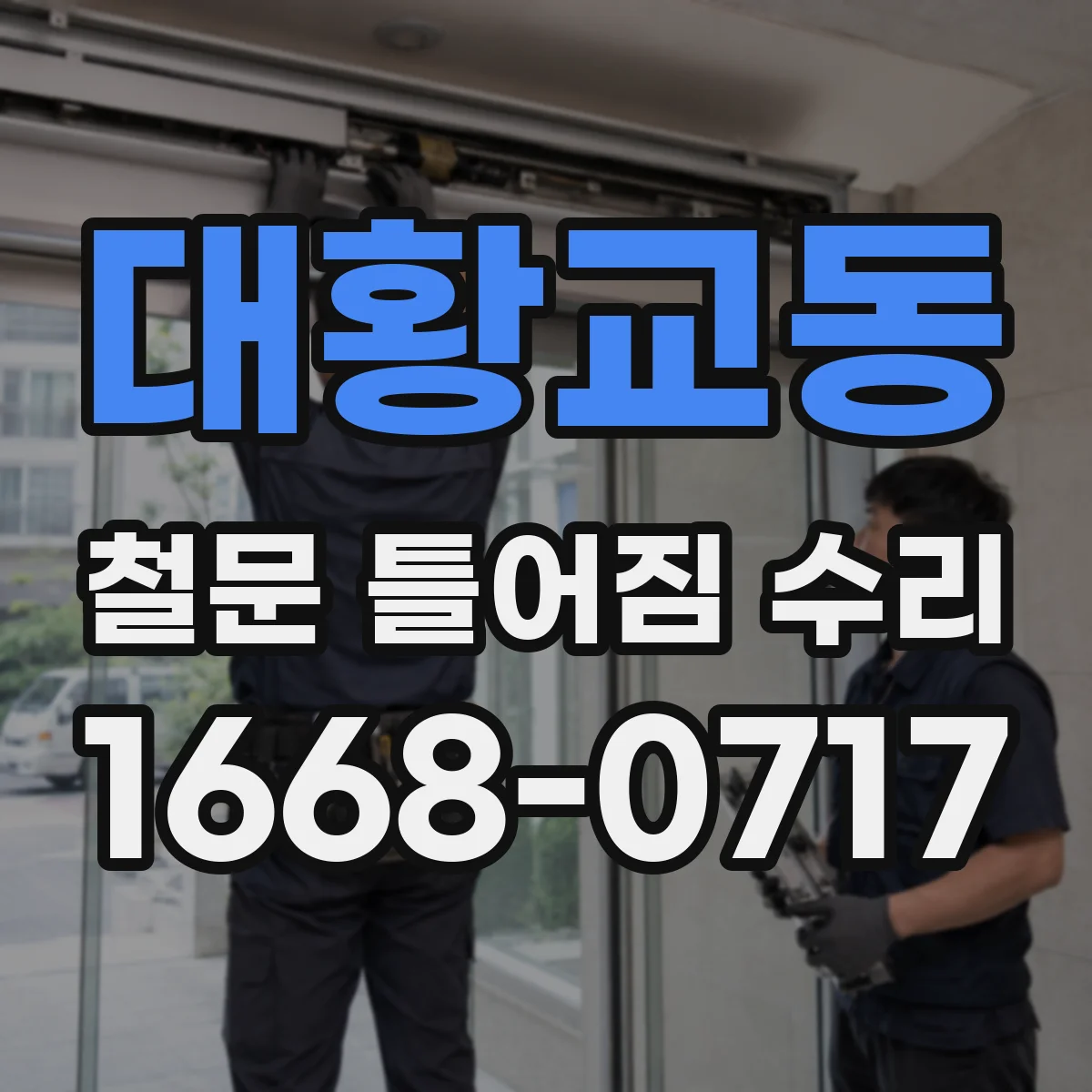 대황교동 철문 틀어짐 수리