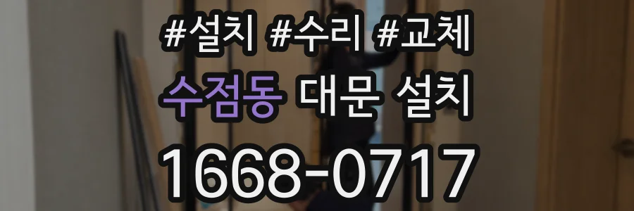 수점동 대문 설치