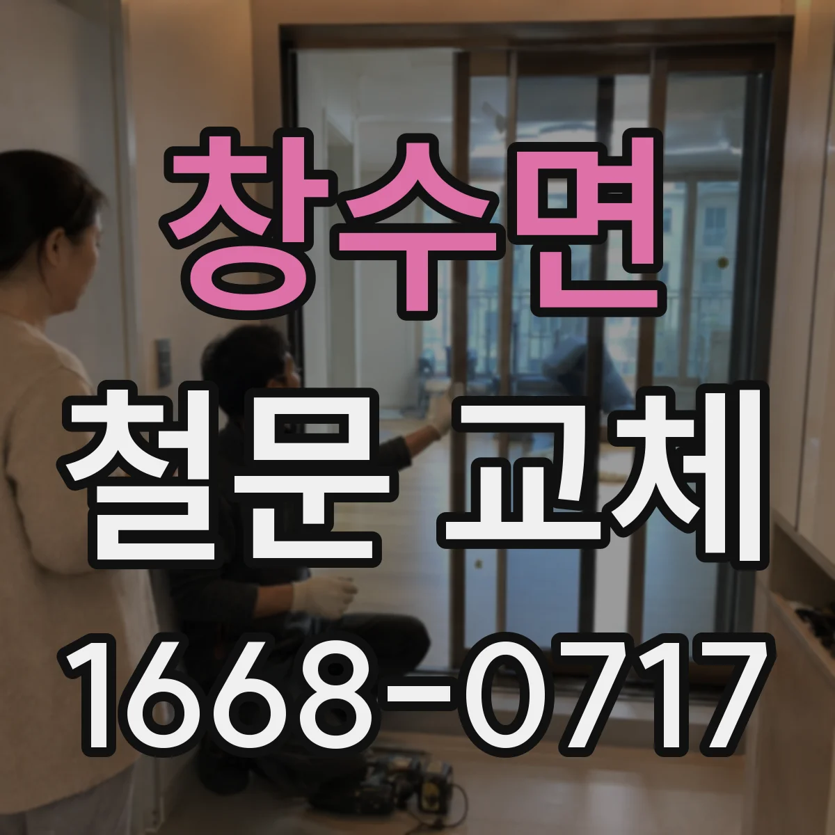 창수면 철문 교체