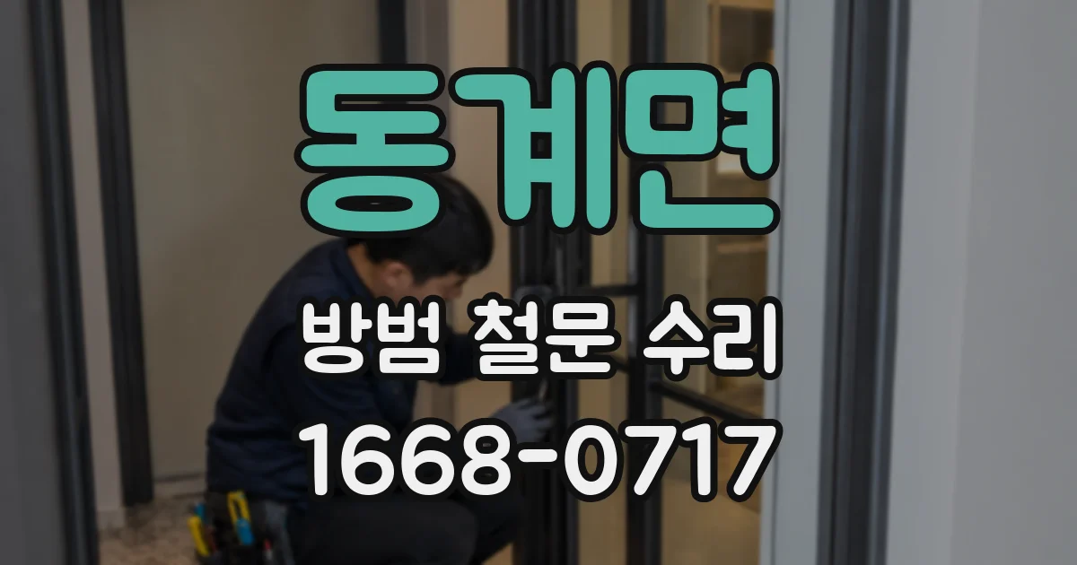 동계면 방범 철문 수리
