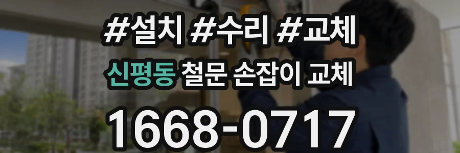 신평동 철문 손잡이 교체